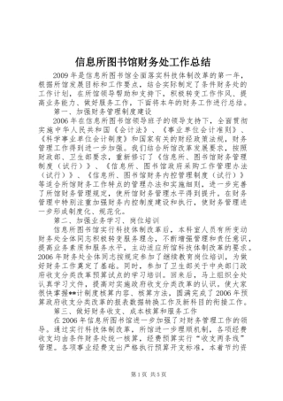 信息所图书馆财务处工作总结