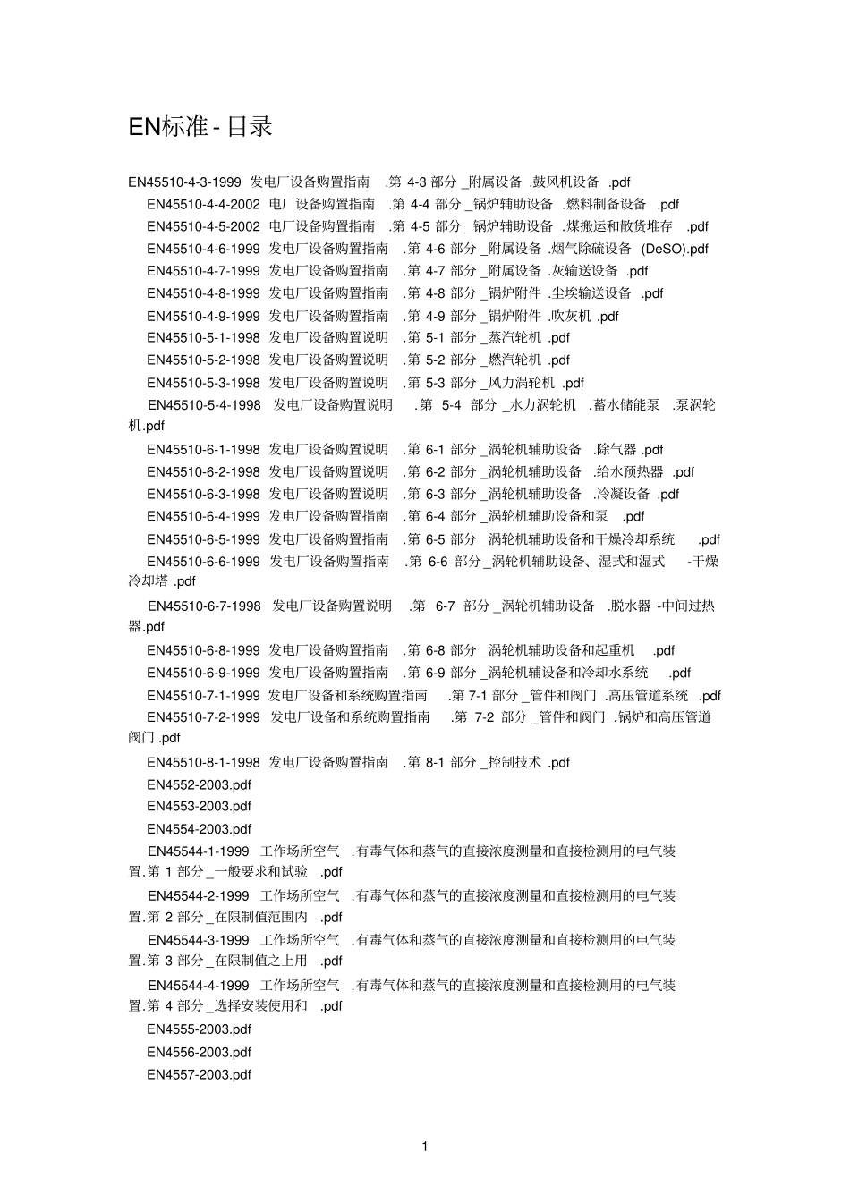 EN标准目录_第1页