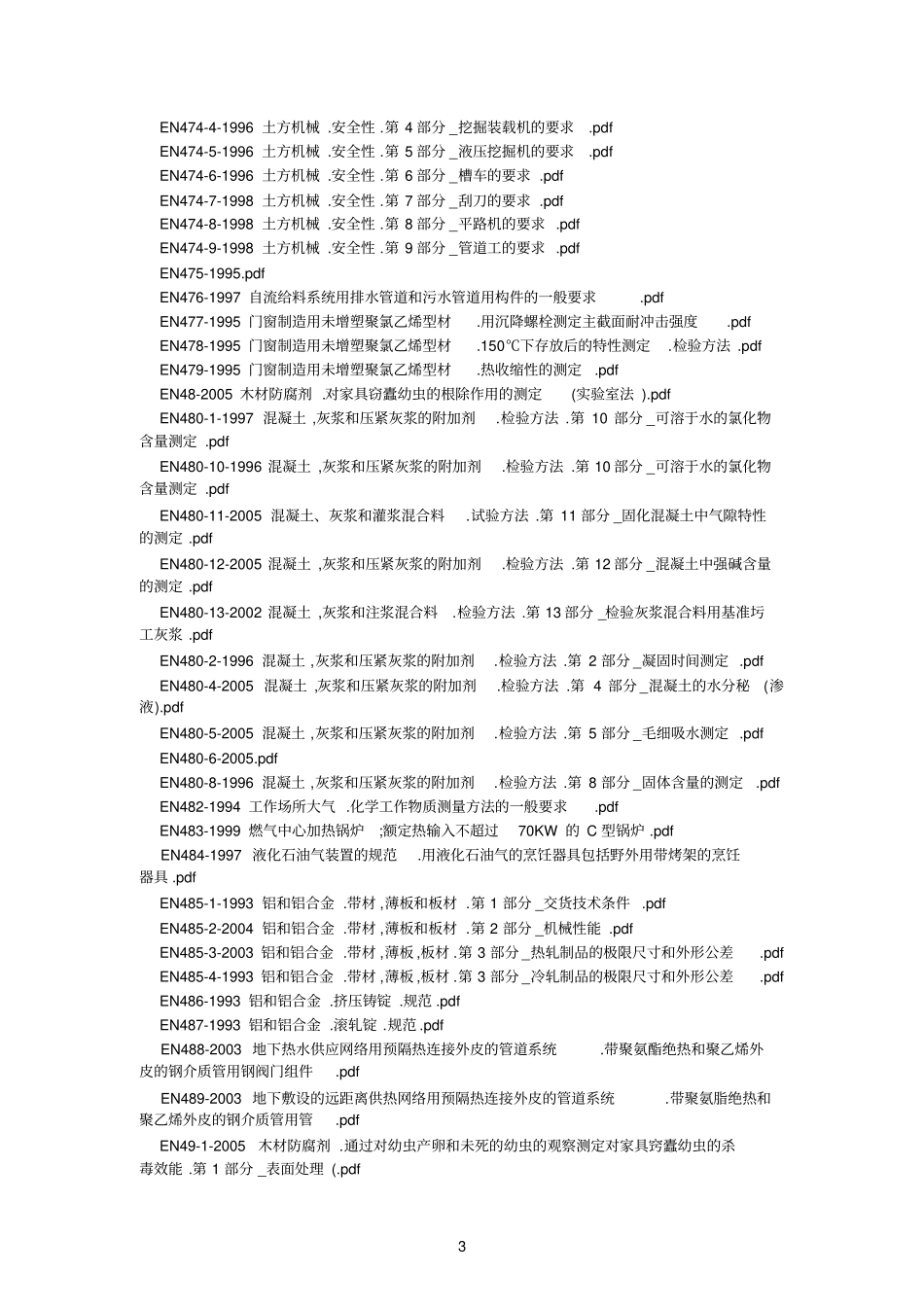 EN标准目录_第3页