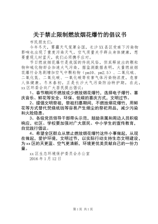 关于禁止限制燃放烟花爆竹的倡议书