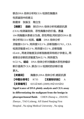 联合DNA 倍体分析和CEA 检测在胸腹水