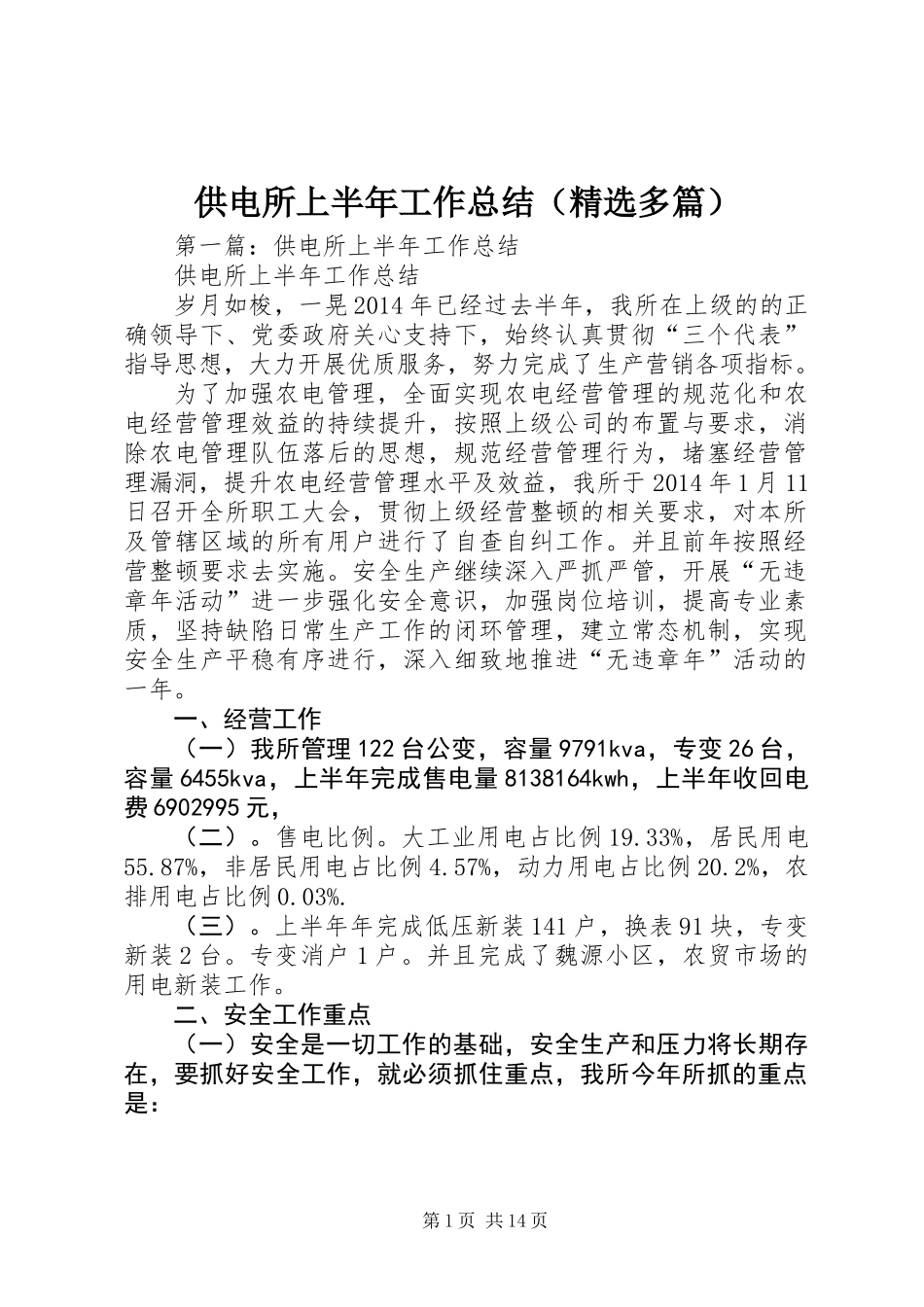 供电所上半年工作总结(精选多篇)_第1页