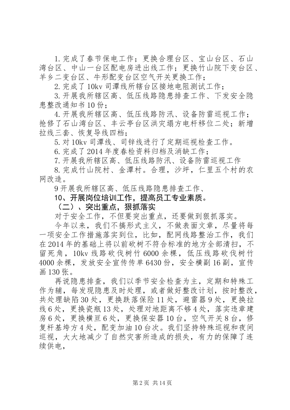 供电所上半年工作总结(精选多篇)_第2页