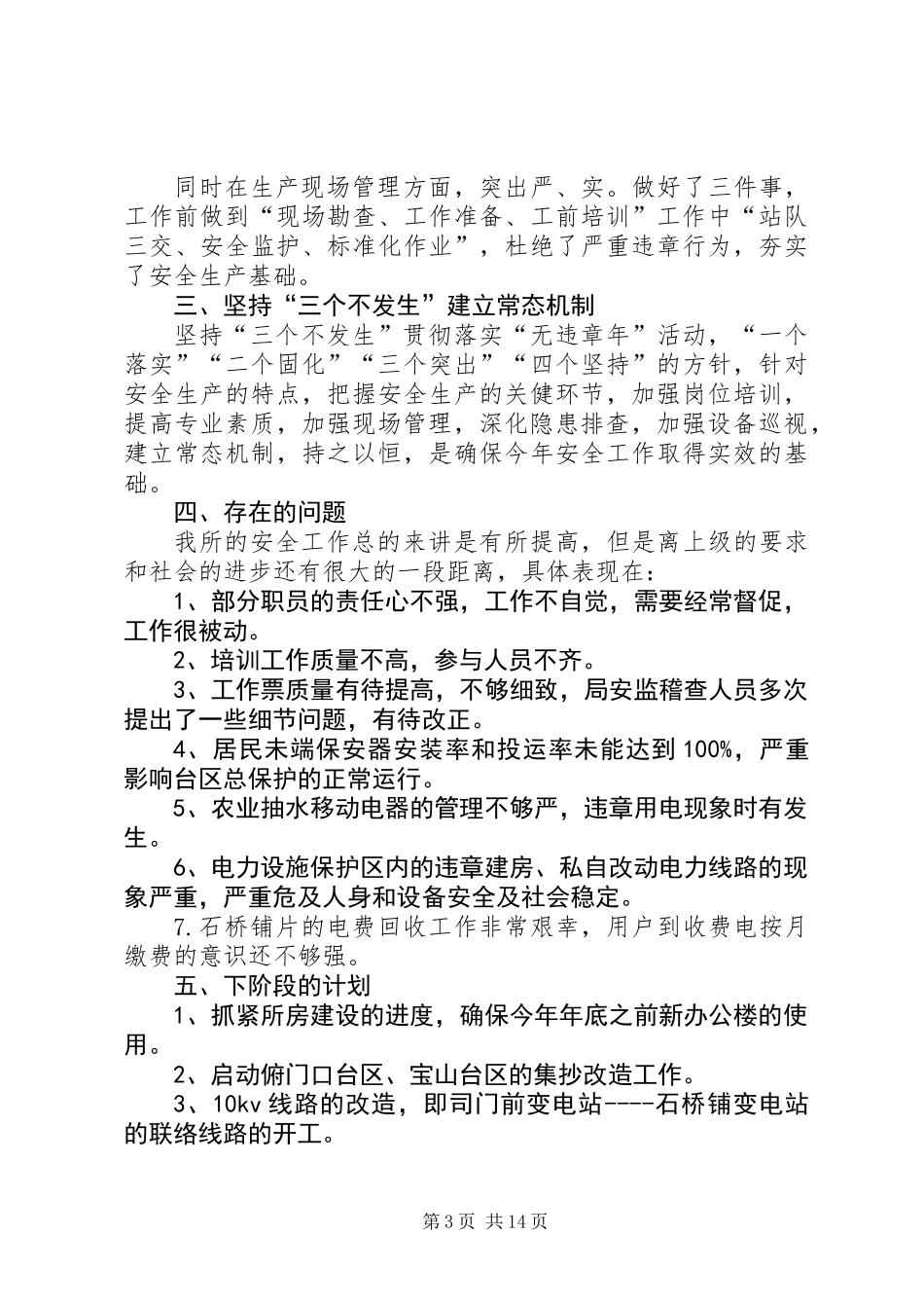 供电所上半年工作总结(精选多篇)_第3页