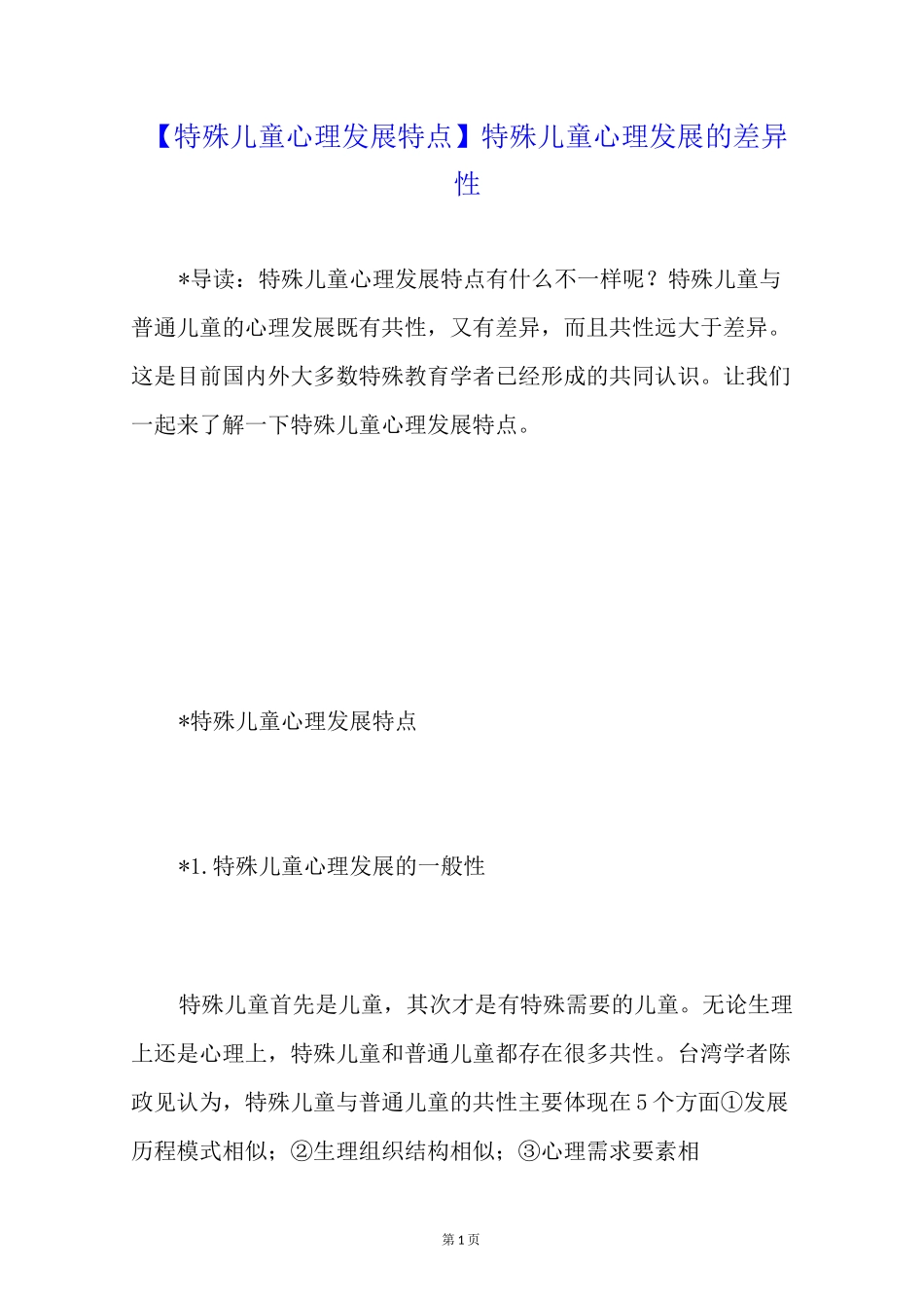 【特殊儿童心理发展特点】特殊儿童心理发展的差异性_第1页