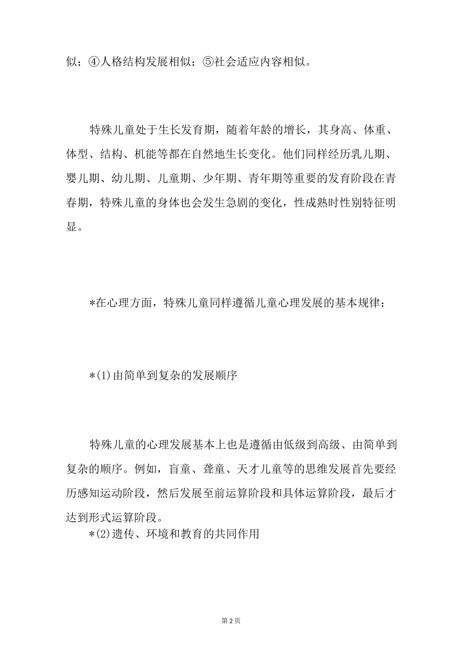 【特殊儿童心理发展特点】特殊儿童心理发展的差异性_第2页
