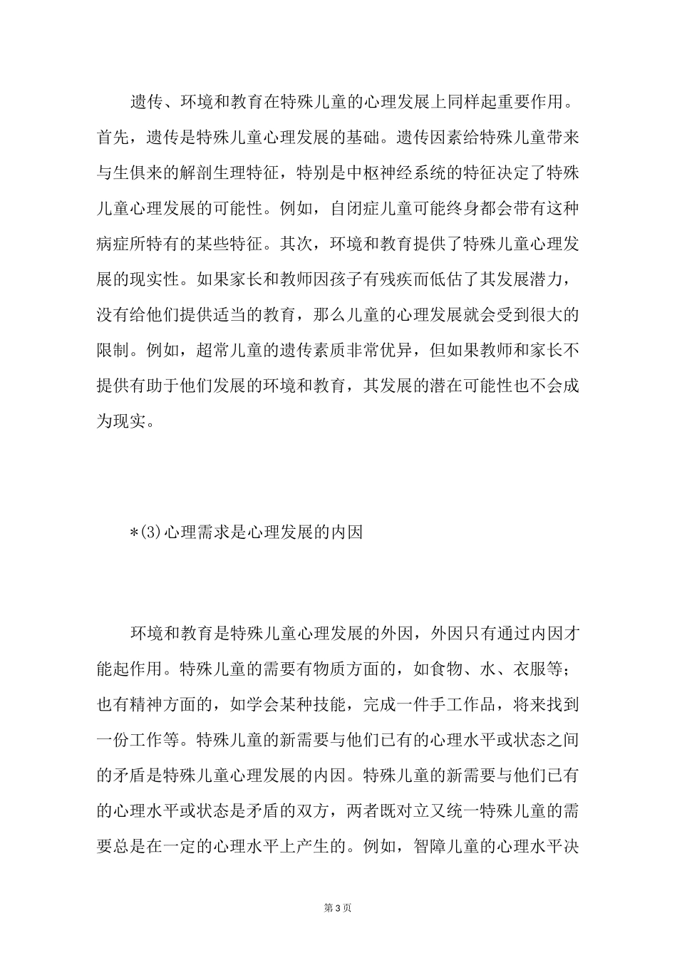 【特殊儿童心理发展特点】特殊儿童心理发展的差异性_第3页