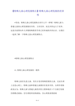 【特殊儿童心理发展特点】特殊儿童心理发展的差异性