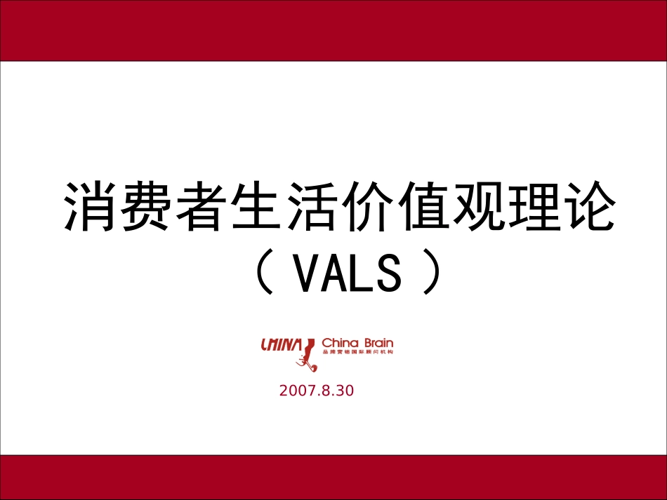 生活价值观(VALS)_第1页