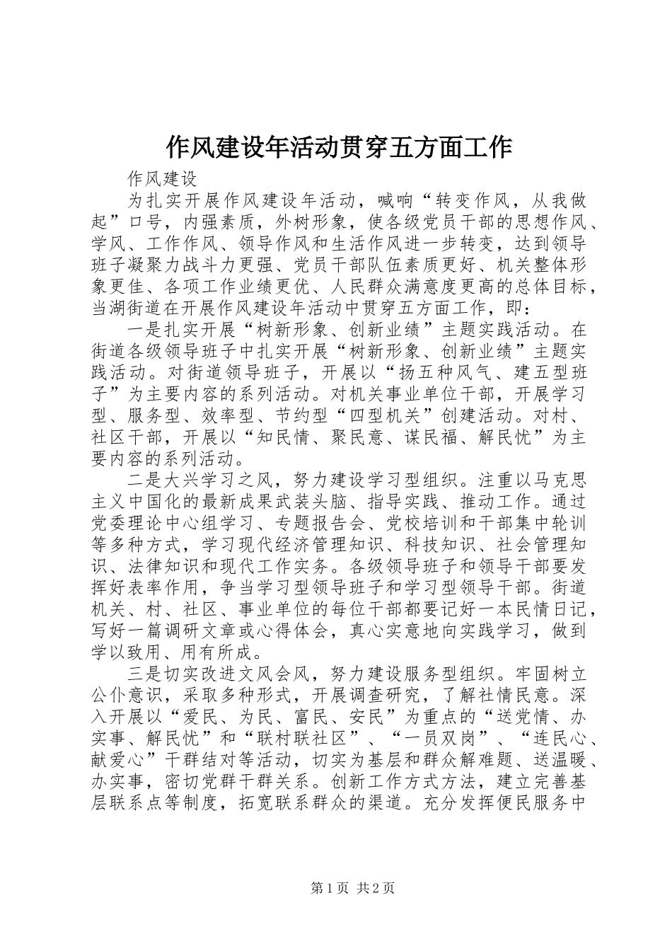 作风建设年活动贯穿五方面工作_第1页