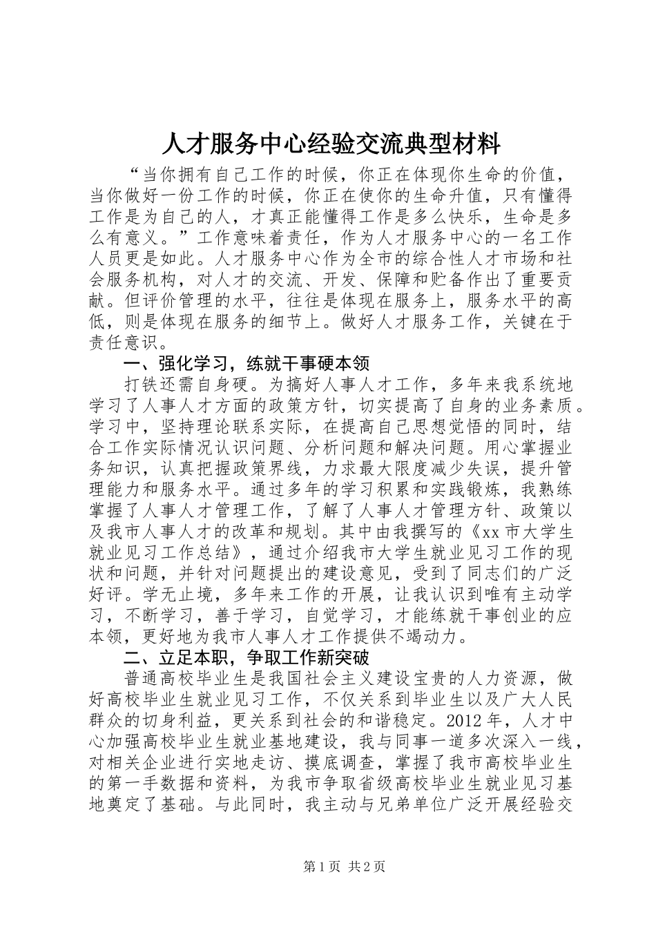 人才服务中心经验交流典型材料_第1页