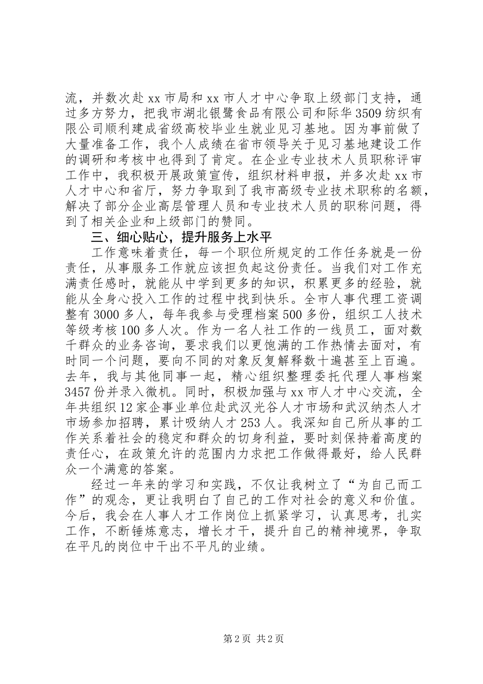 人才服务中心经验交流典型材料_第2页