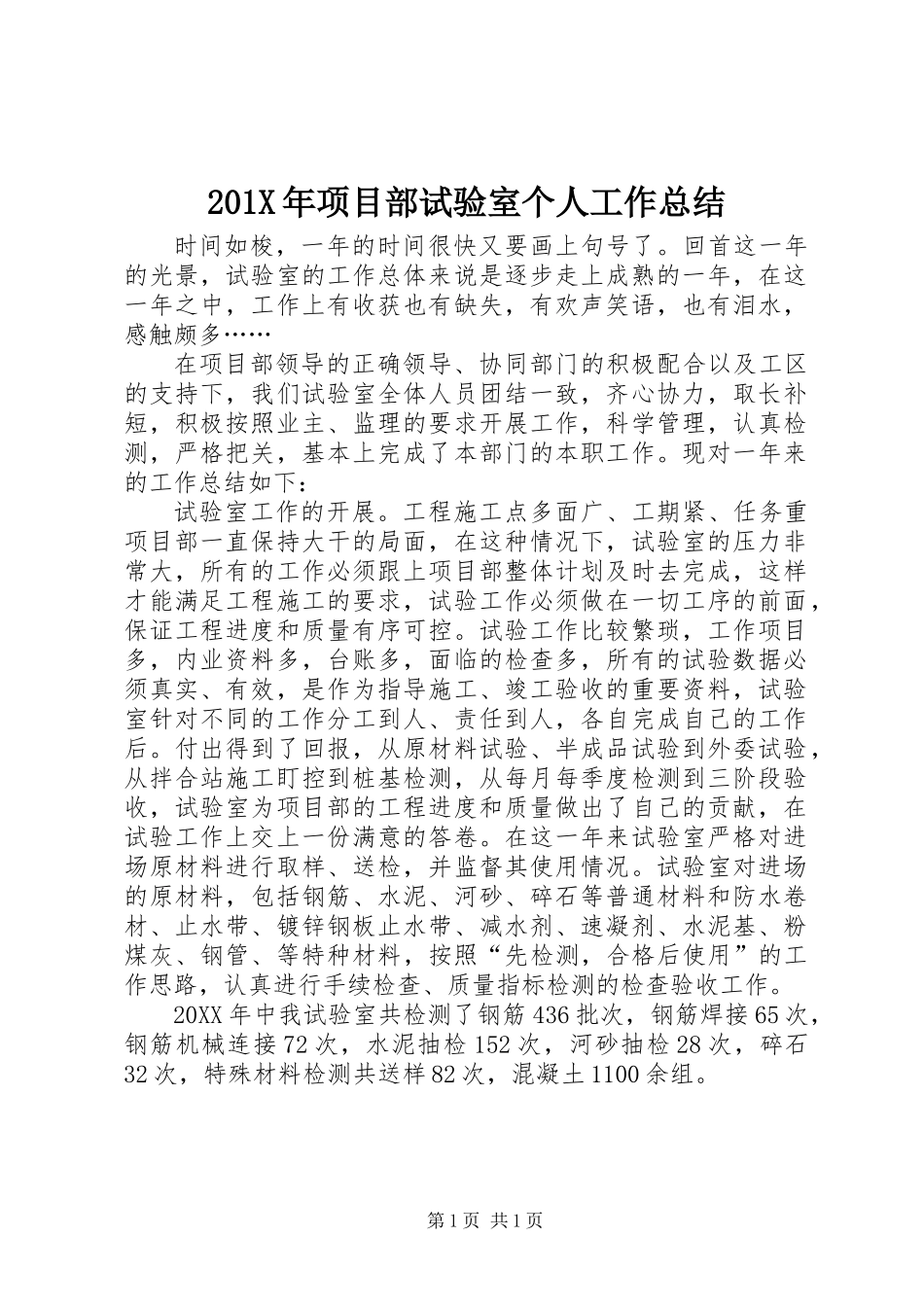 201X年项目部试验室个人工作总结_第1页
