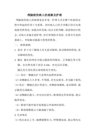 颅脑损伤病人的观察及护理