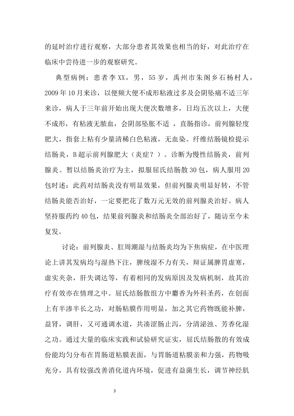 屈氏结肠散的治疗范围拓展_第3页