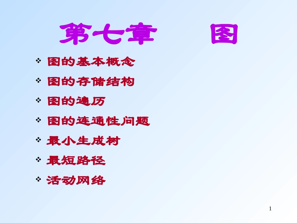 数据结构 第七章 图_第1页