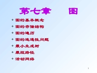 数据结构 第七章 图