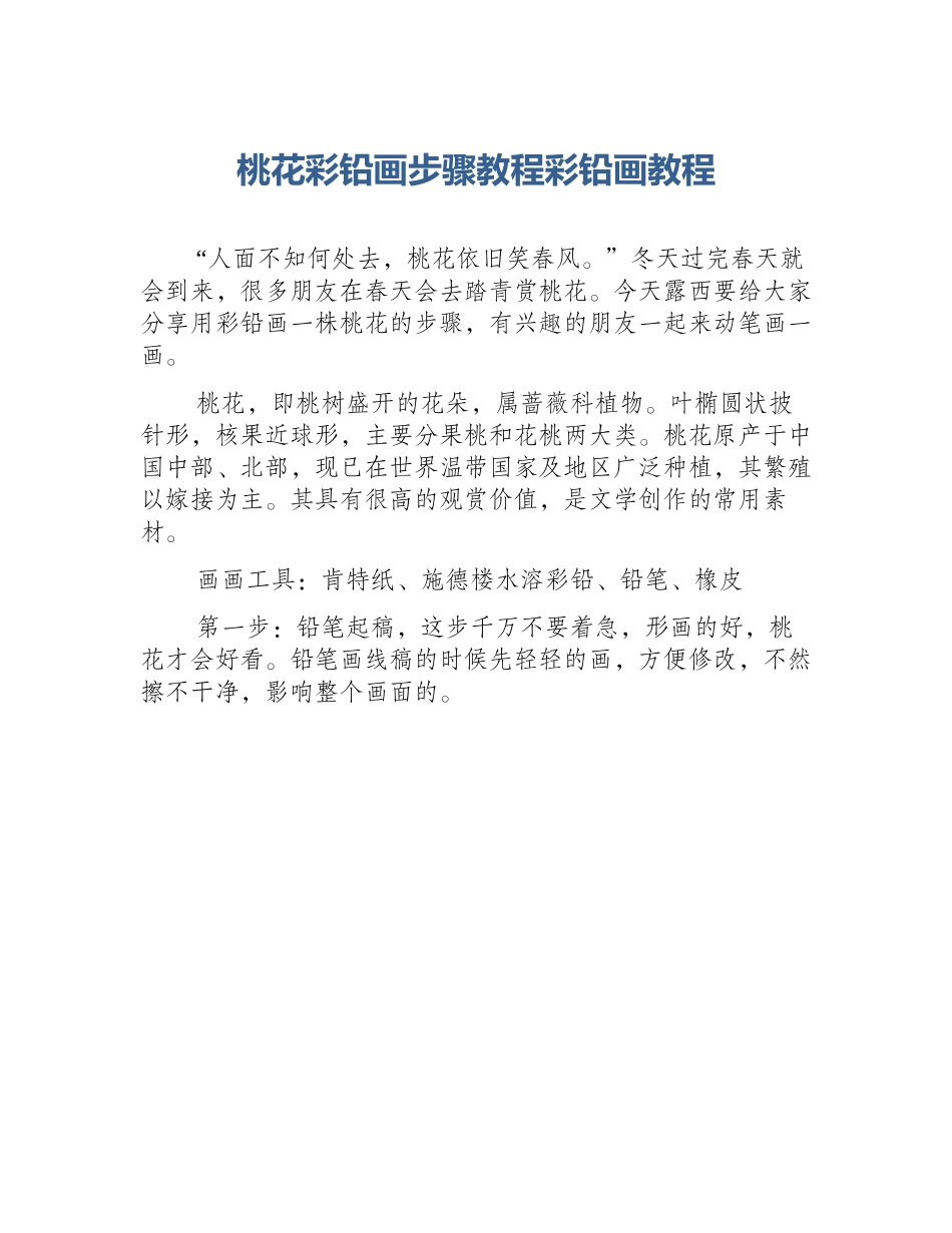 桃花彩铅画步骤教程彩铅画教程_第1页
