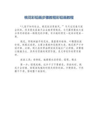 桃花彩铅画步骤教程彩铅画教程