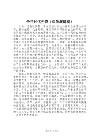 争当时代先锋(保先演讲稿) (2)