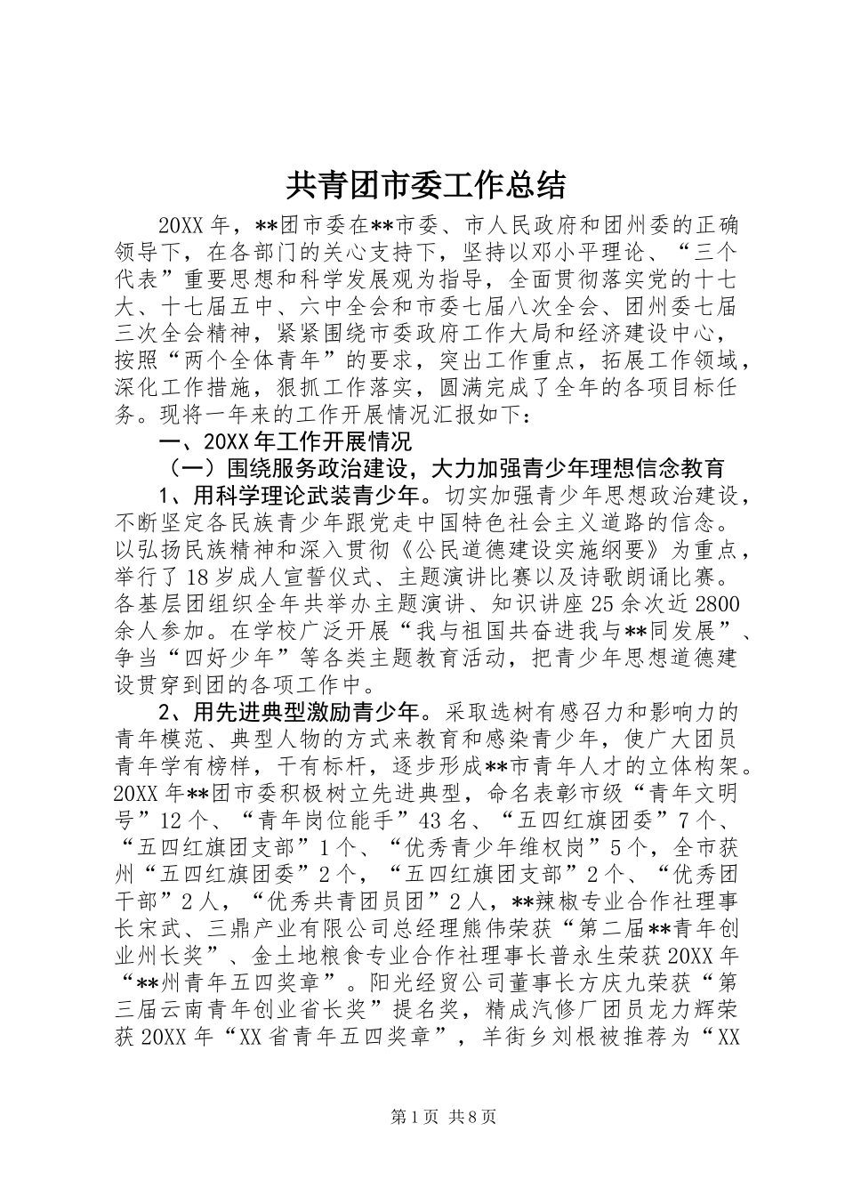 共青团市委工作总结_第1页