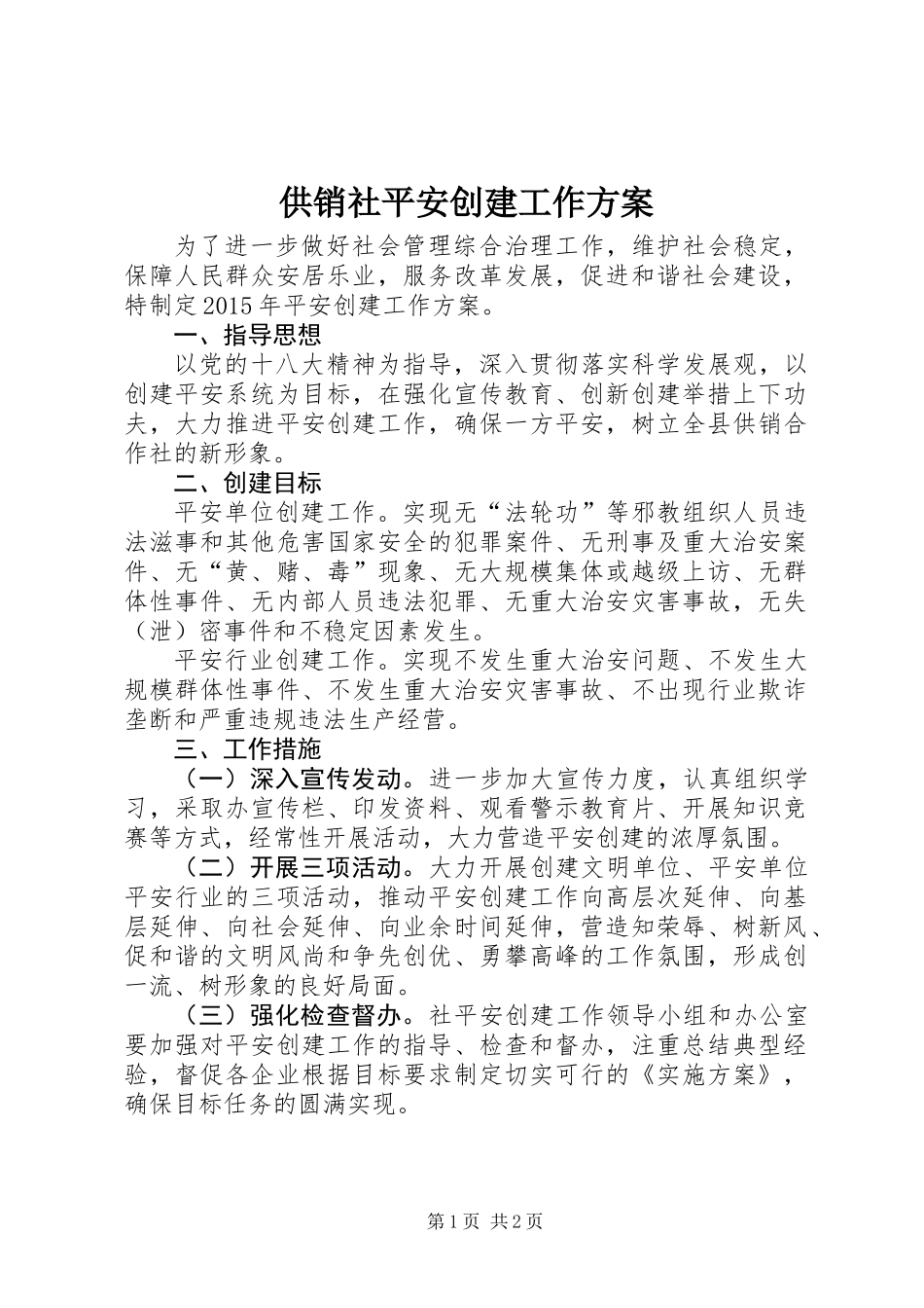 供销社平安创建工作方案_第1页