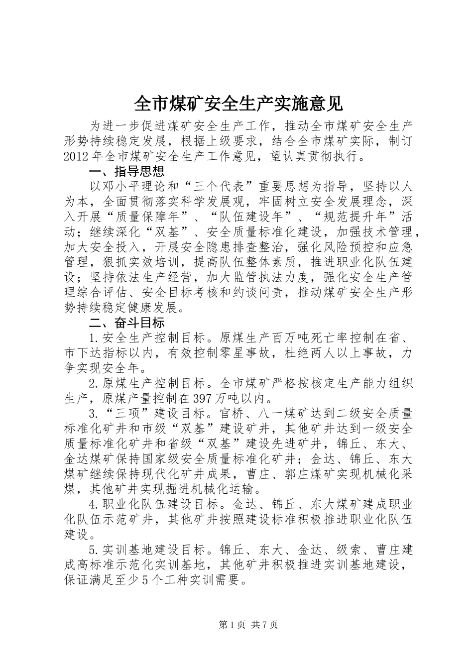 全市煤矿安全生产实施意见_第1页
