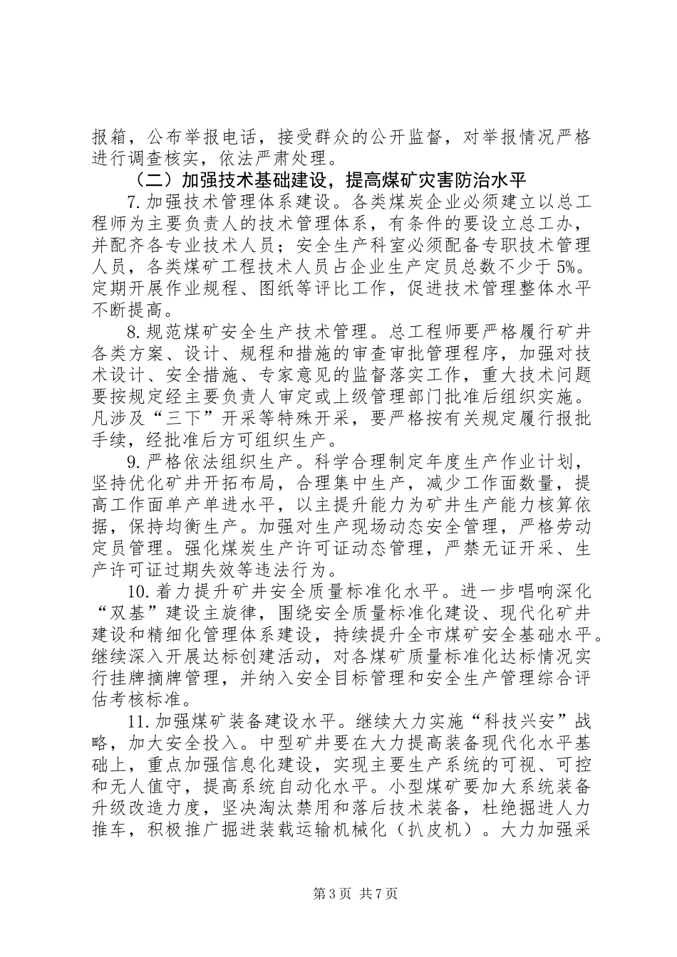 全市煤矿安全生产实施意见_第3页