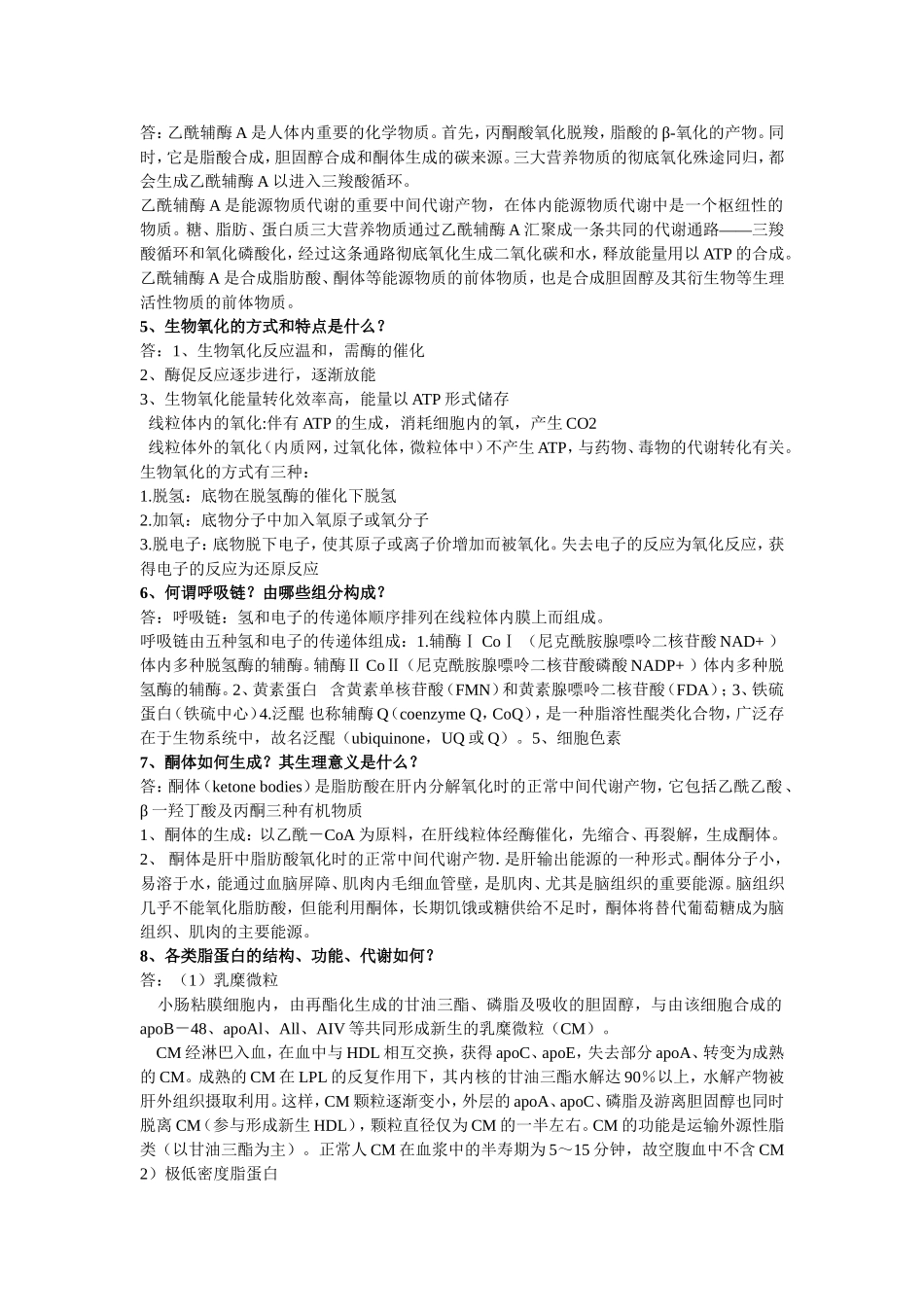 生物化学考试题_第2页