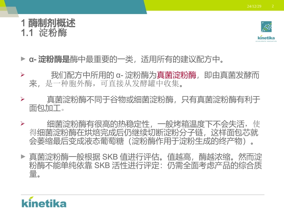 面包改良剂原料和焙烤粉_第2页