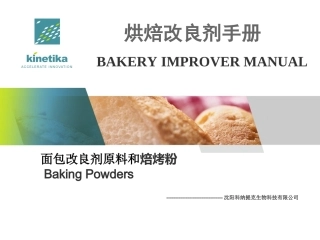 面包改良剂原料和焙烤粉