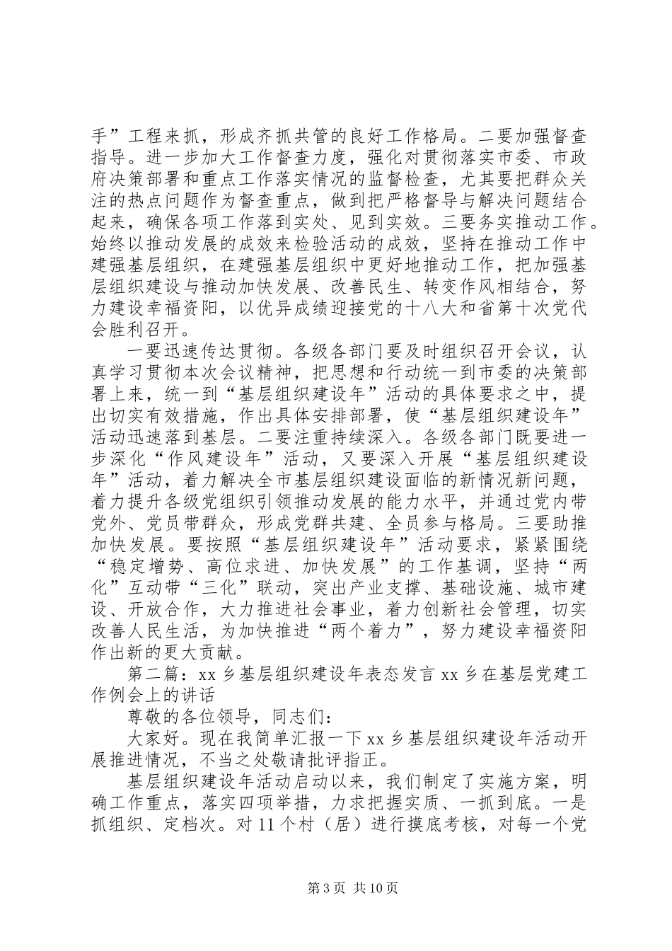 关于基层组织建设年表态发言稿_第3页
