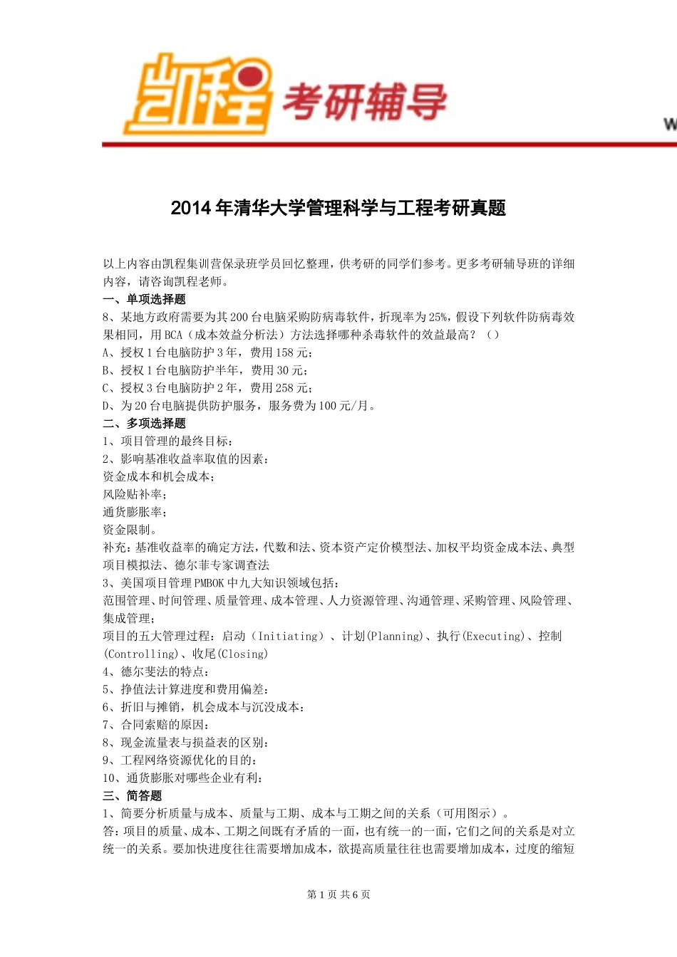清华大学管理科学与工程考研真题_第1页