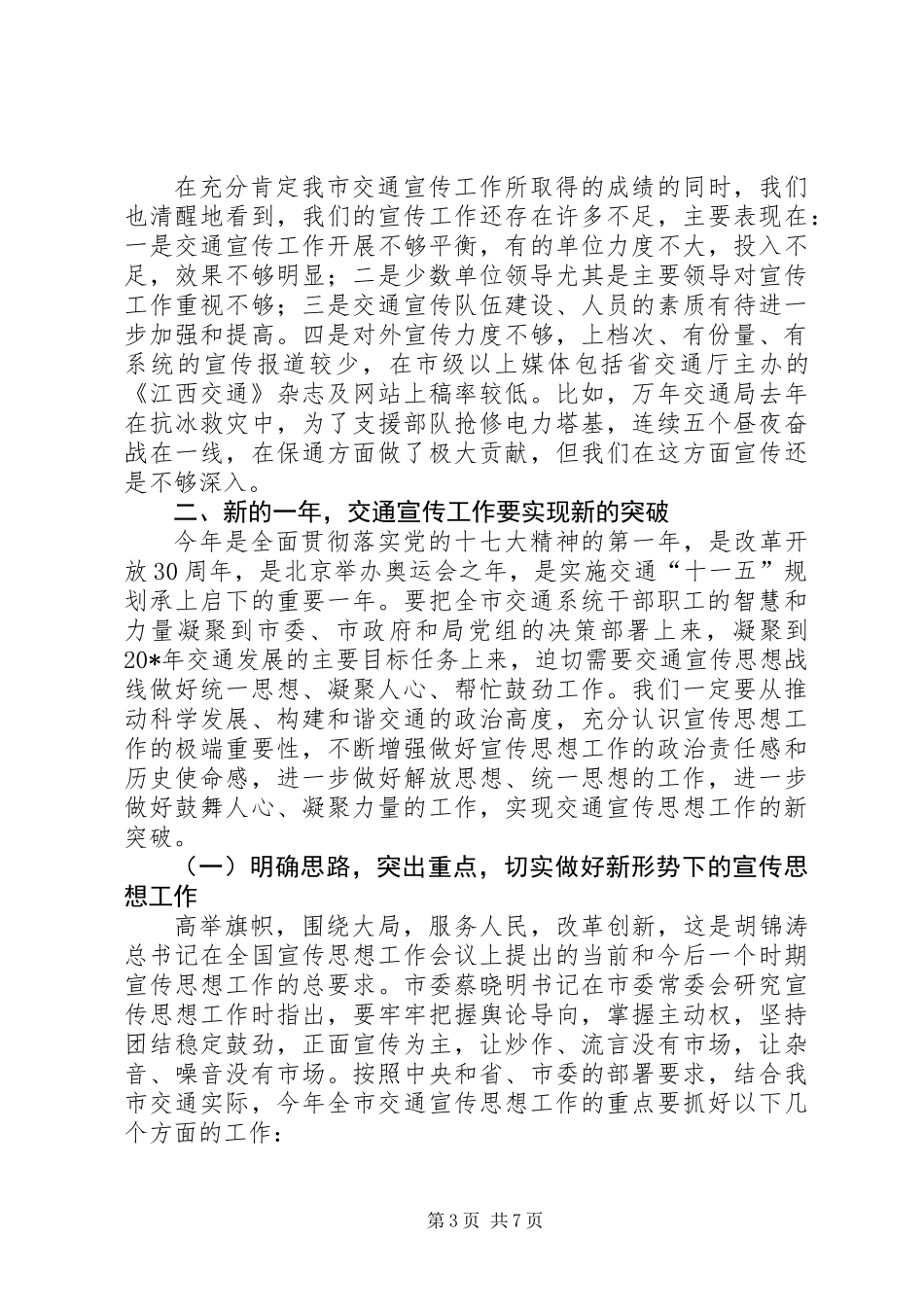 交通政务宣传工作会议上的讲话_第3页