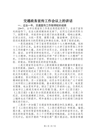 交通政务宣传工作会议上的讲话