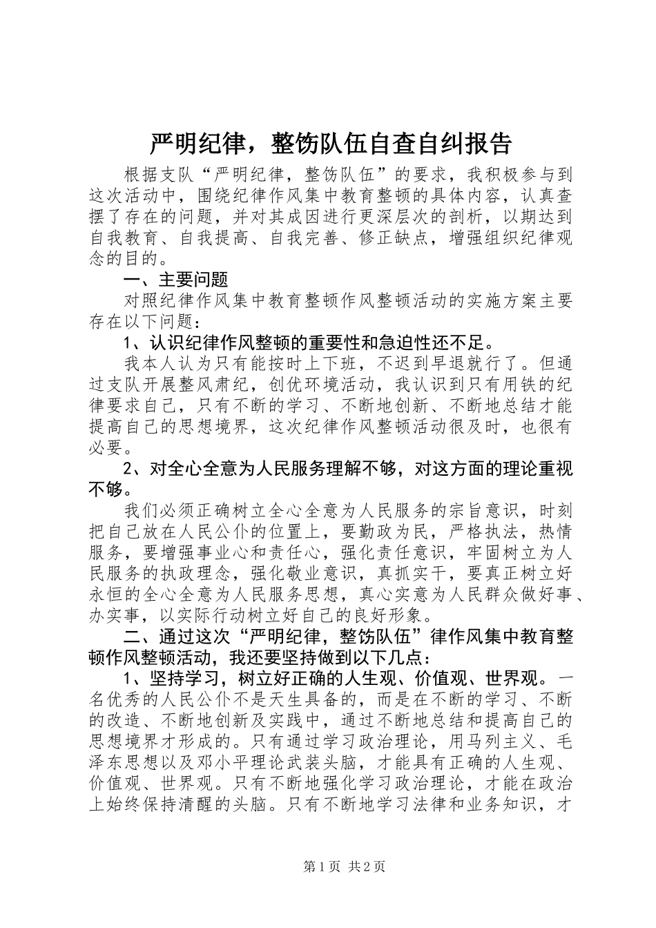 严明纪律，整饬队伍自查自纠报告_第1页