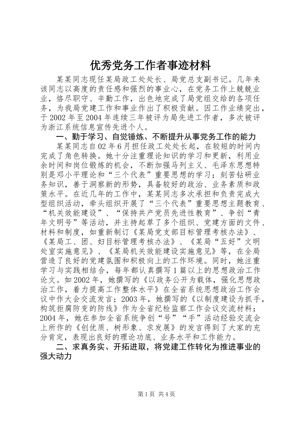 优秀党务工作者事迹材料 (2)_第1页