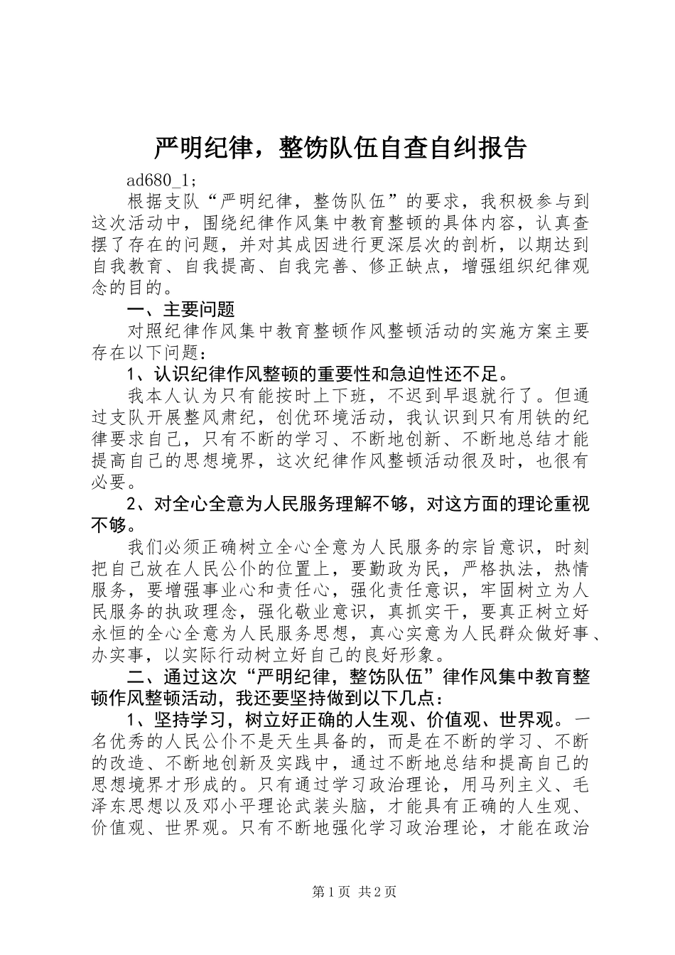 严明纪律，整饬队伍自查自纠报告 (2)_第1页