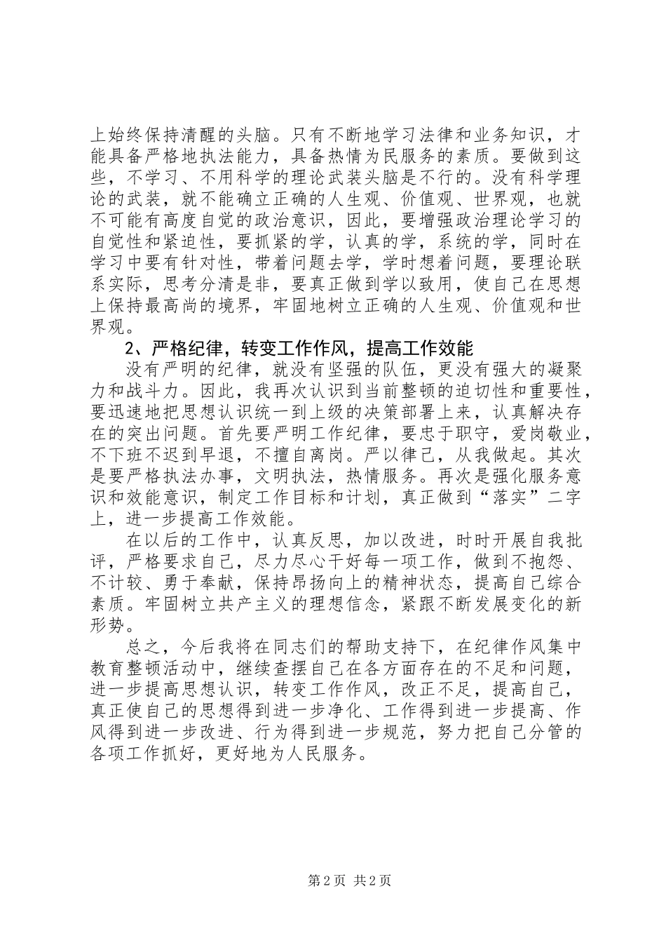 严明纪律，整饬队伍自查自纠报告 (2)_第2页