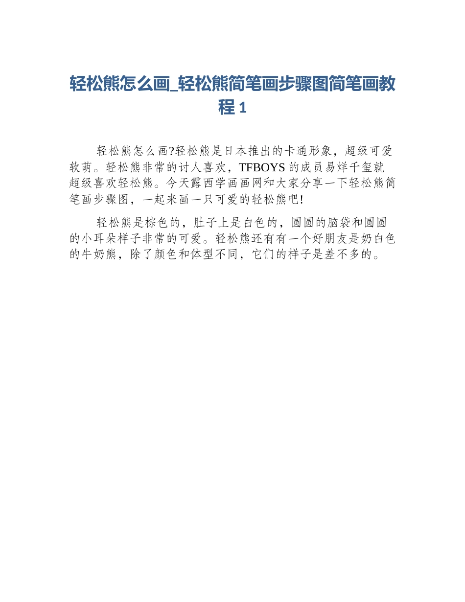 轻松熊怎么画_轻松熊简笔画步骤图简笔画教程1_第1页