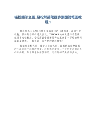 轻松熊怎么画_轻松熊简笔画步骤图简笔画教程1