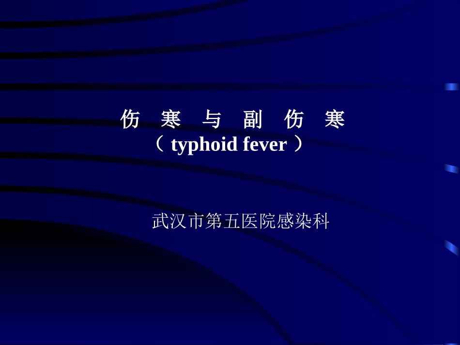 伤寒与副伤寒_第1页