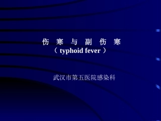 伤寒与副伤寒