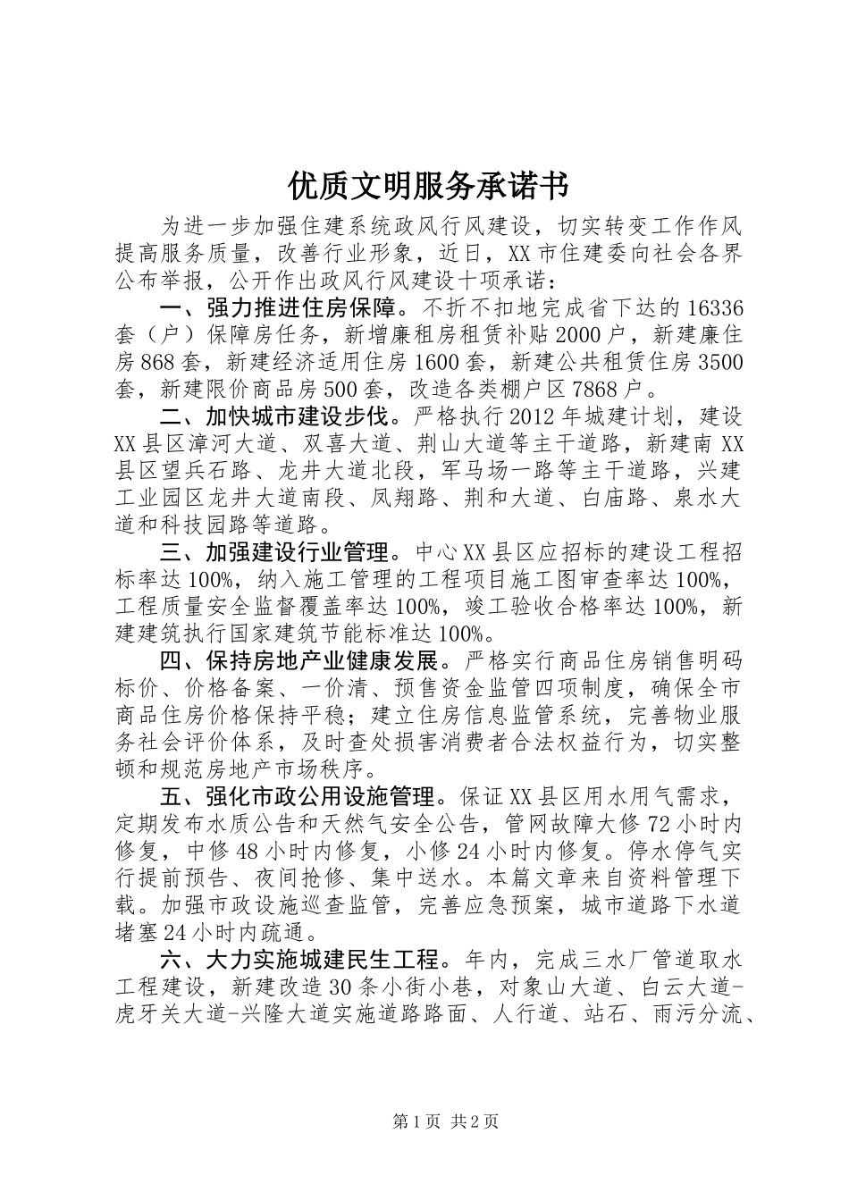 优质文明服务承诺书_第1页