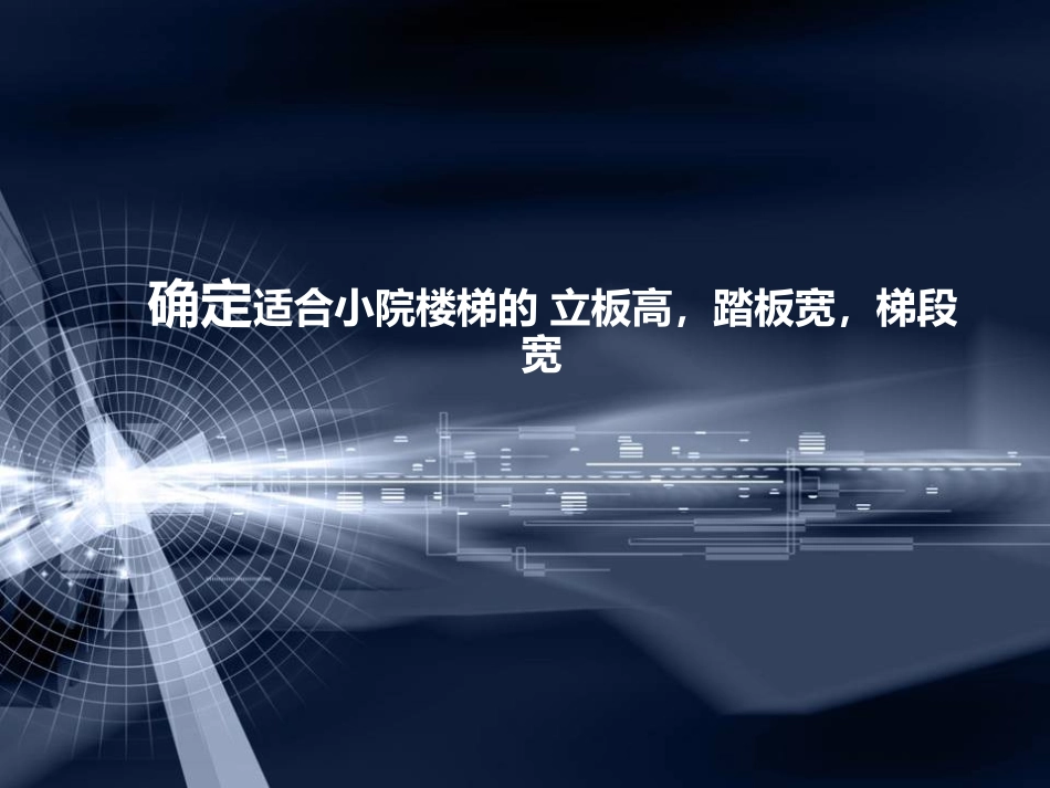 楼梯尺寸和形式_第2页