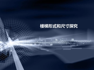 楼梯尺寸和形式