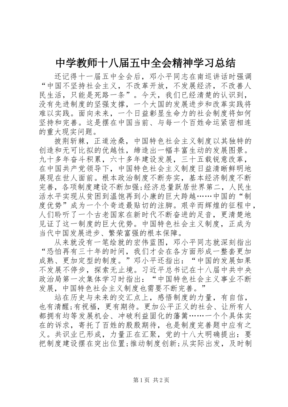 中学教师十八届五中全会精神学习总结_第1页