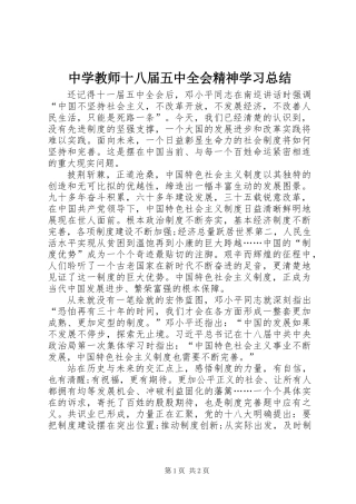 中学教师十八届五中全会精神学习总结