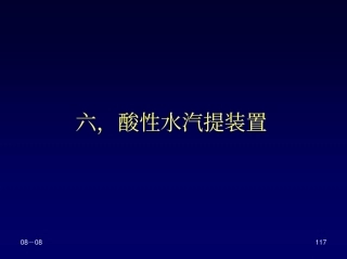 炼油厂典型装置腐蚀与防护(下)酸性水部分