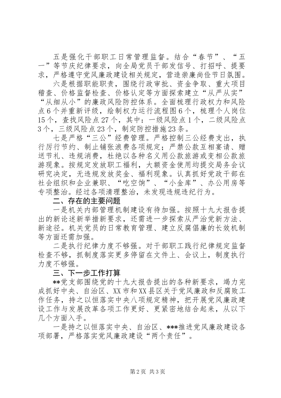 201X年党风廉政建设工作总结_第2页